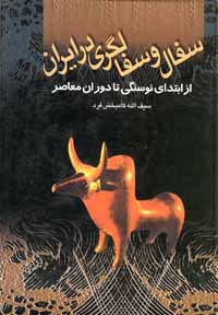 س‍ف‍ال‌ و س‍ف‍ال‍گ‍ری‌ در ای‍ران‌: از اب‍ت‍دای‍ی‌ ن‍وس‍ن‍گ‍ی‌ ت‍ا دوران‌ م‍ع‍اص‍ر